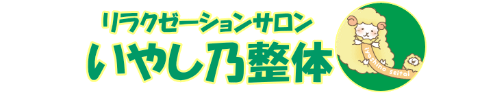 クーポン | いやし乃整体